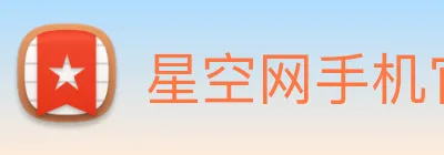 星空网手机官网入口 Logo